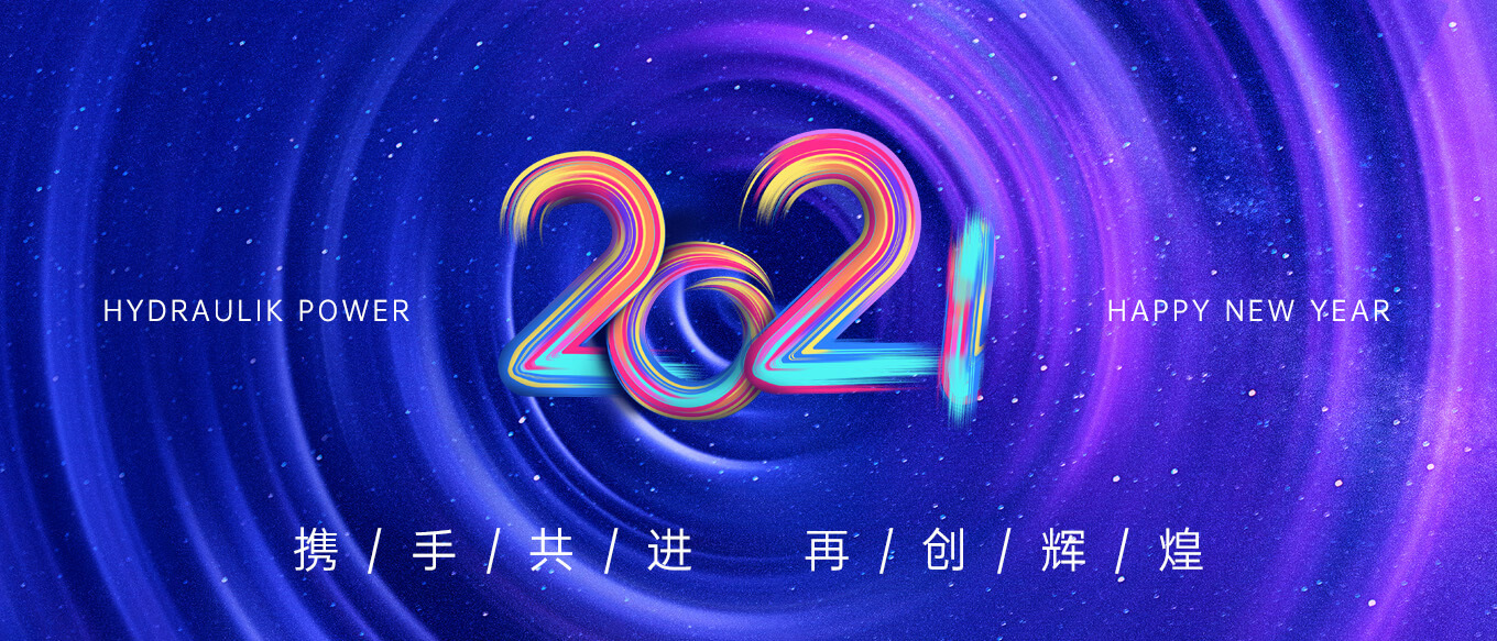 2021，攜手共進，再創(chuàng)輝煌